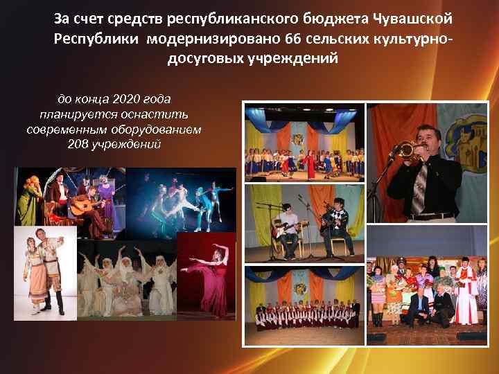 За счет средств республиканского бюджета Чувашской Республики модернизировано 66 сельских культурнодосуговых учреждений до конца