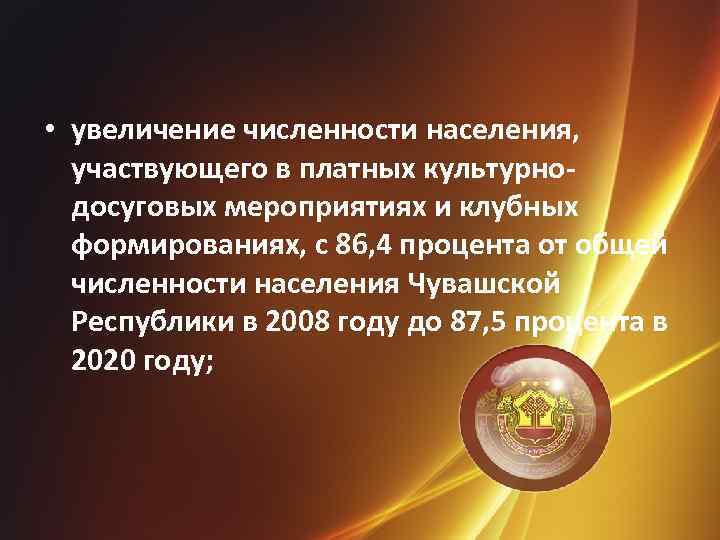  • увеличение численности населения, участвующего в платных культурнодосуговых мероприятиях и клубных формированиях, с