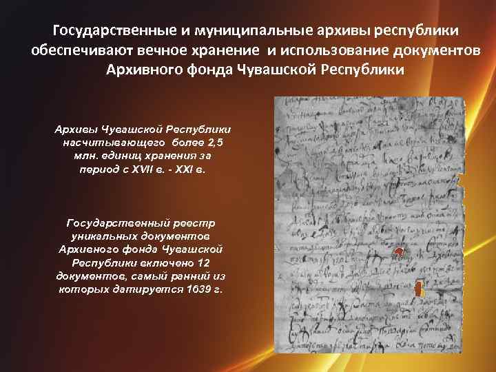 Государственные и муниципальные архивы республики обеспечивают вечное хранение и использование документов Архивного фонда Чувашской