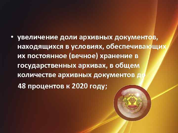  • увеличение доли архивных документов, находящихся в условиях, обеспечивающих их постоянное (вечное) хранение