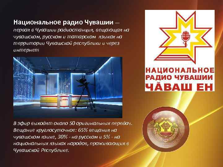Национальное радио Чувашии — первая в Чувашии радиостанция, вещающая на чувашском, русском и татарском