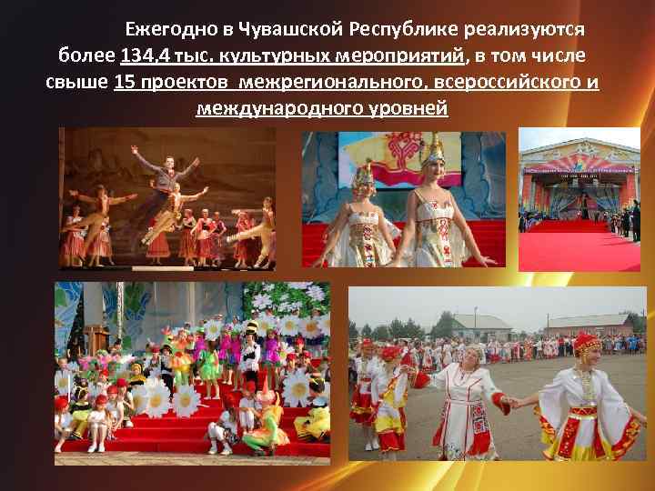 Ежегодно в Чувашской Республике реализуются более 134, 4 тыс. культурных мероприятий, в том числе