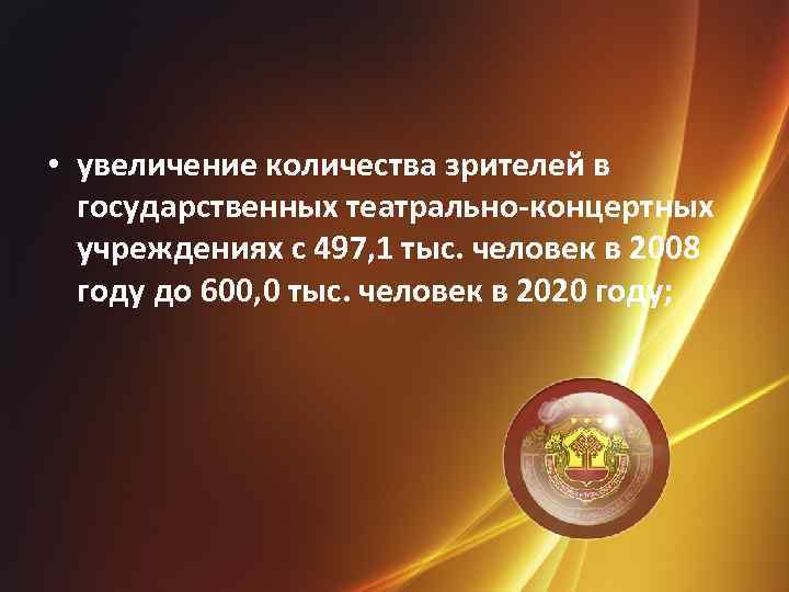  • увеличение количества зрителей в государственных театрально-концертных учреждениях с 497, 1 тыс. человек