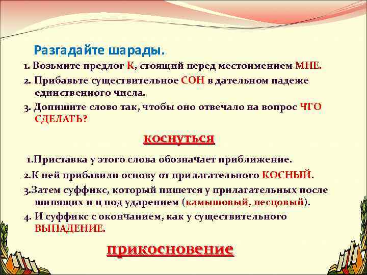 Разгадайте шарады. 1. Возьмите предлог К, стоящий перед местоимением МНЕ. 2. Прибавьте существительное СОН