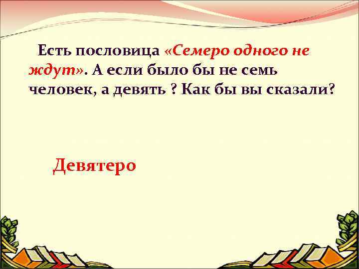 Есть пословица «Семеро одного не ждут» . А если было бы не семь человек,