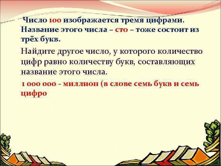  Число 100 изображается тремя цифрами. Название этого числа – сто – тоже состоит