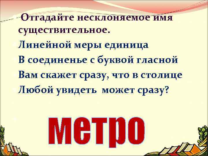  Отгадайте несклоняемое имя существительное. Линейной меры единица В соединенье с буквой гласной Вам