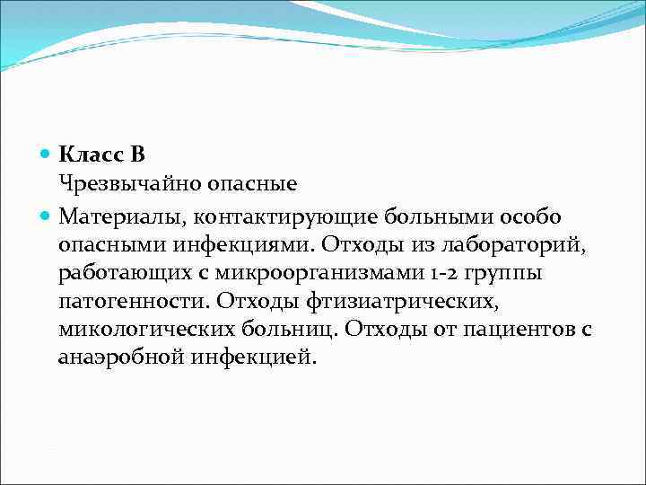  Класс В Чрезвычайно опасные Материалы, контактирующие больными особо опасными инфекциями. Отходы из лабораторий,