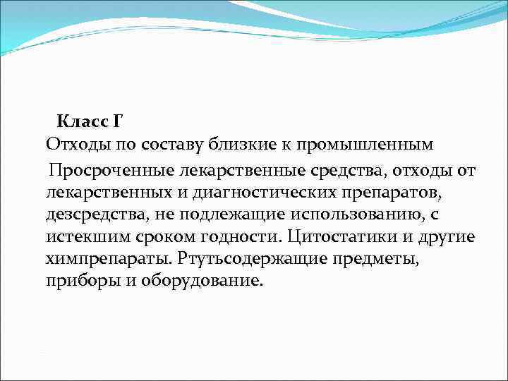 Класс Г Отходы по составу близкие к промышленным Просроченные лекарственные средства, отходы от лекарственных