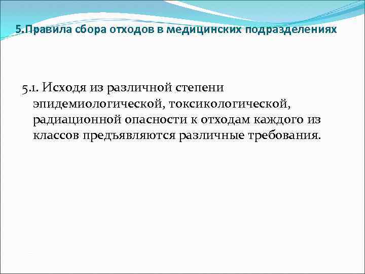 5. Правила сбора отходов в медицинских подразделениях 5. 1. Исходя из различной степени эпидемиологической,