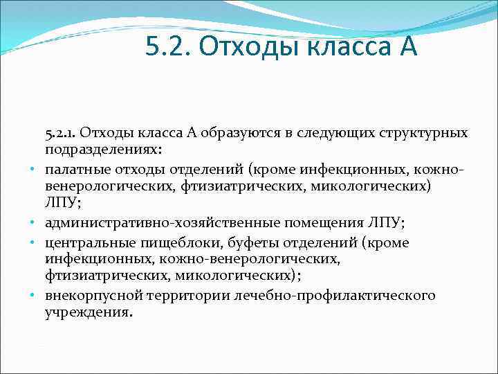 5. 2. Отходы класса А • • 5. 2. 1. Отходы класса А образуются