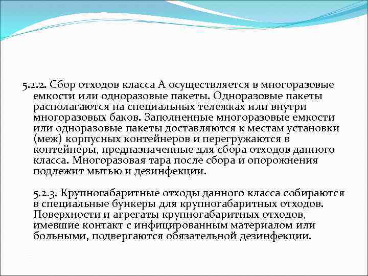 5. 2. 2. Сбор отходов класса А осуществляется в многоразовые емкости или одноразовые пакеты.