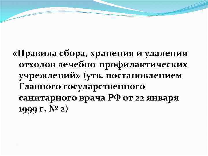 «Правила сбора, хранения и удаления отходов лечебно-профилактических учреждений» (утв. постановлением Главного государственного санитарного