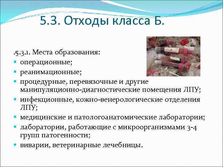 5. 3. Отходы класса Б. . 5. 3. 1. Места образования: § операционные; §