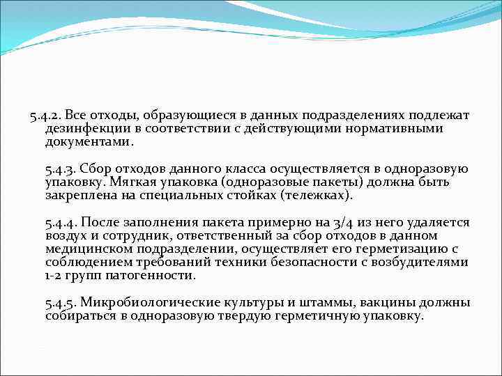 5. 4. 2. Все отходы, образующиеся в данных подразделениях подлежат дезинфекции в соответствии с