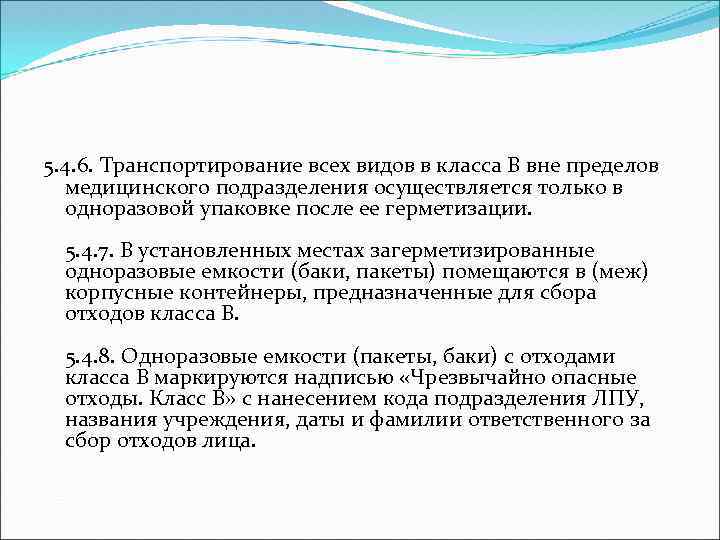 5. 4. 6. Транспортирование всех видов в класса В вне пределов медицинского подразделения осуществляется
