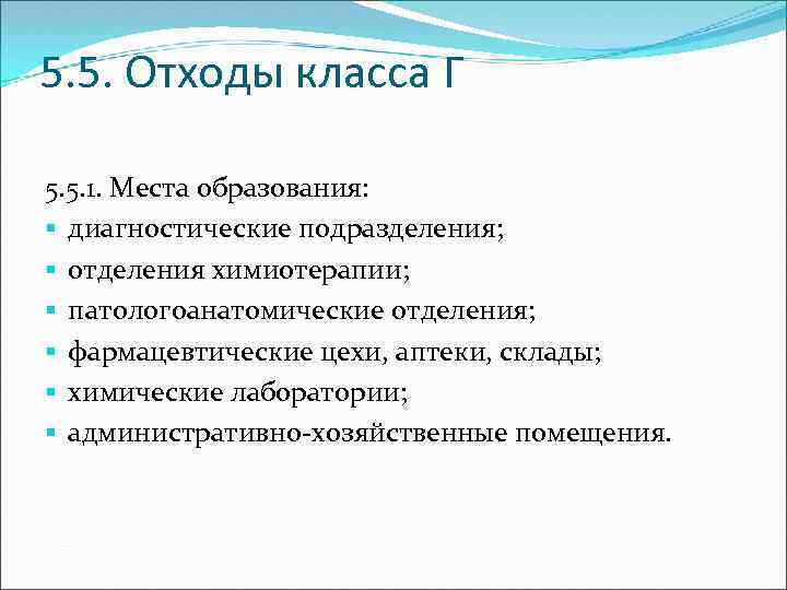 5. 5. Отходы класса Г 5. 5. 1. Места образования: § диагностические подразделения; §