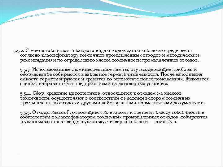 5. 5. 2. Степень токсичности каждого вида отходов данного класса определяется согласно классификатору токсичных