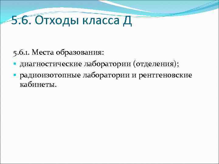 5. 6. Отходы класса Д 5. 6. 1. Места образования: § диагностические лаборатории (отделения);