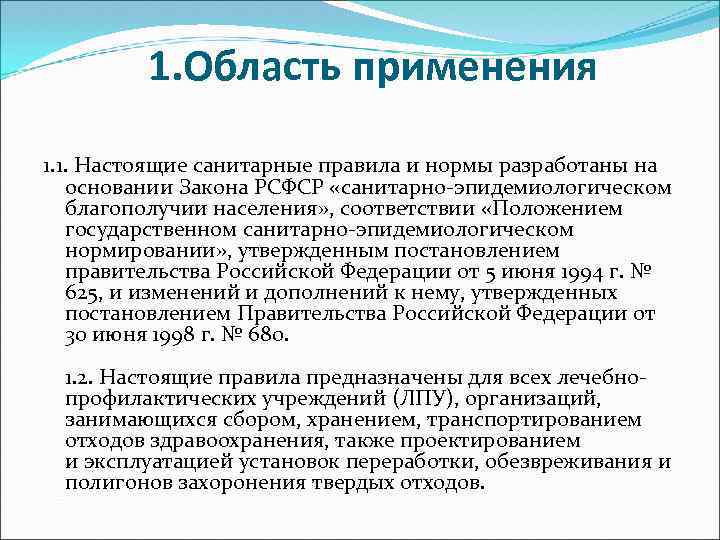 1. Область применения 1. 1. Настоящие санитарные правила и нормы разработаны на основании Закона
