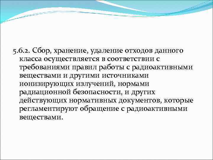 5. 6. 2. Сбор, хранение, удаление отходов данного класса осуществляется в соответствии с требованиями