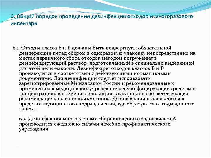 Порядок мойки и дезинфекции многоразовой тары определяется в соответствии со схемой