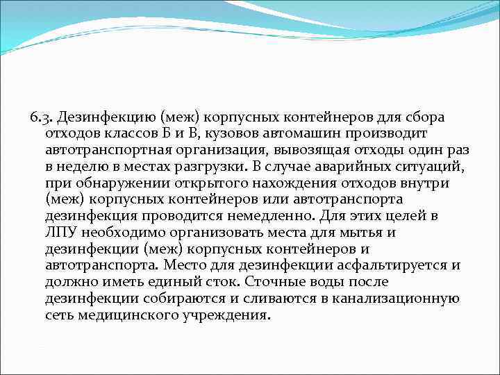 6. 3. Дезинфекцию (меж) корпусных контейнеров для сбора отходов классов Б и В, кузовов