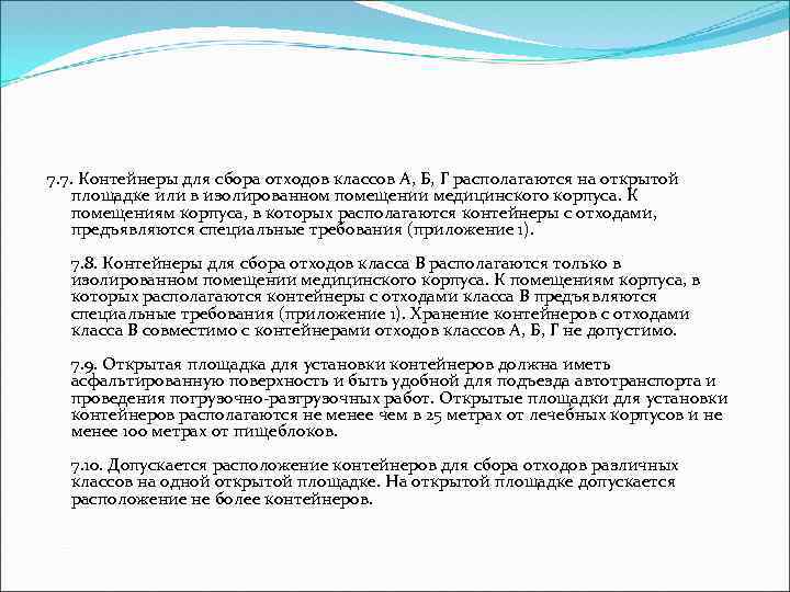 7. 7. Контейнеры для сбора отходов классов А, Б, Г располагаются на открытой площадке