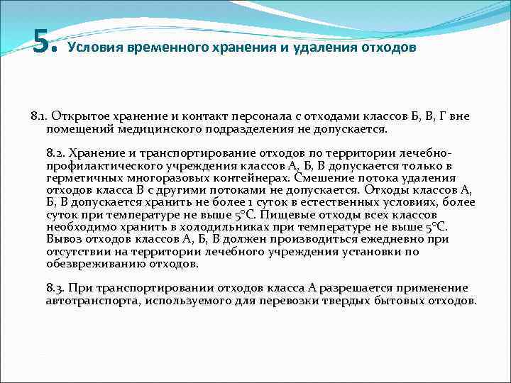 5. Условия временного хранения и удаления отходов 8. 1. Открытое хранение и контакт персонала