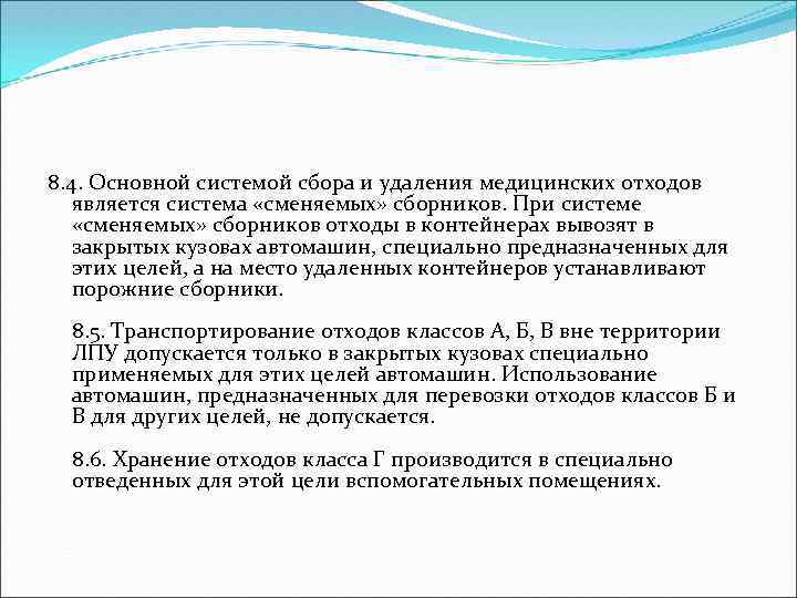 8. 4. Основной системой сбора и удаления медицинских отходов является система «сменяемых» сборников. При