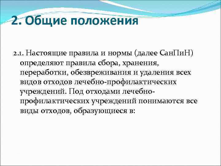 2. Общие положения 2. 1. Настоящие правила и нормы (далее Сан. Пи. Н) определяют