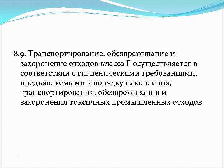 8. 9. Транспортирование, обезвреживание и захоронение отходов класса Г осуществляется в соответствии с гигиеническими