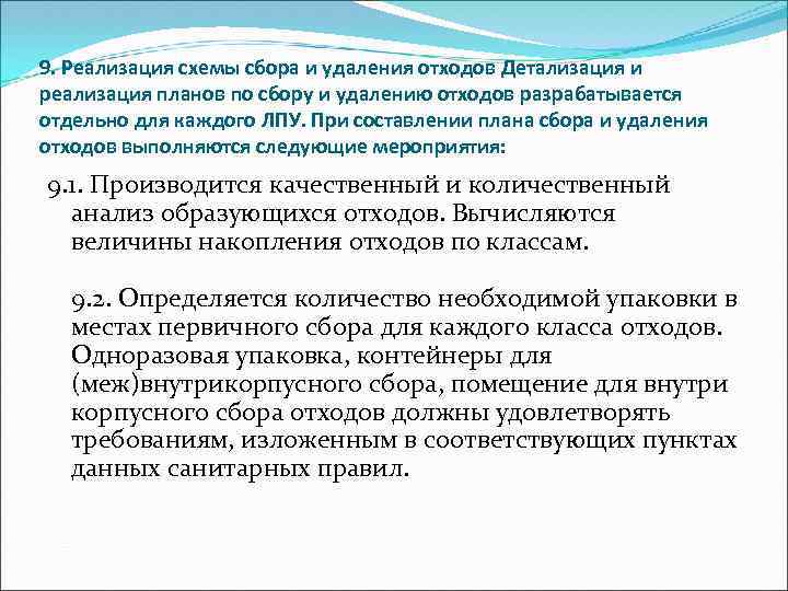 9. Реализация схемы сбора и удаления отходов Детализация и реализация планов по сбору и