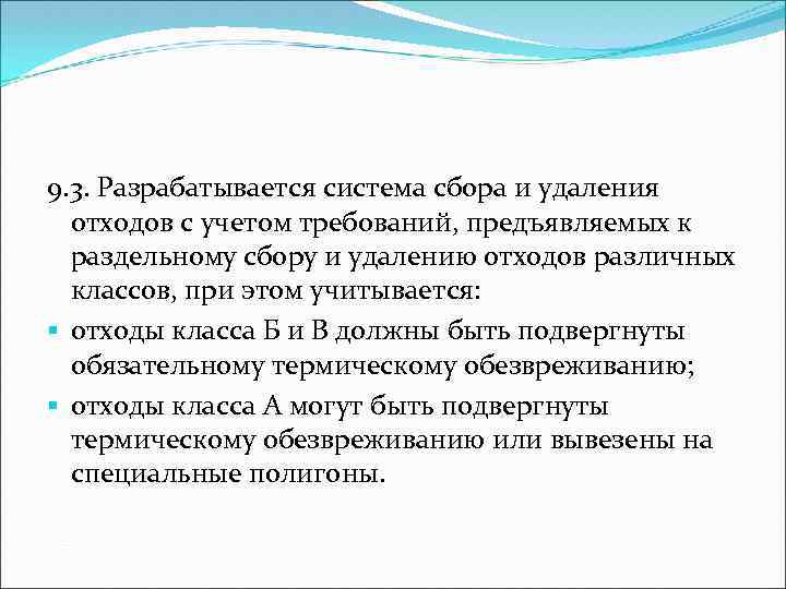 9. 3. Разрабатывается система сбора и удаления отходов с учетом требований, предъявляемых к раздельному