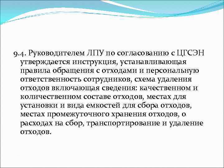 9. 4. Руководителем ЛПУ по согласованию с ЦГСЭН утверждается инструкция, устанавливающая правила обращения с