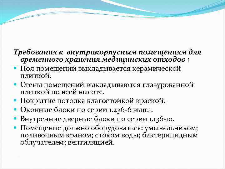 Требования к внутрикорпусным помещениям для временного хранения медицинских отходов : § Пол помещений выкладывается