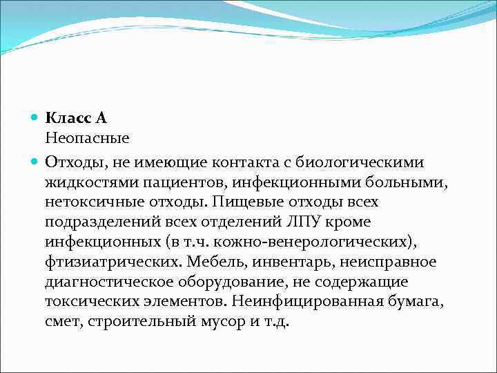  Класс А Неопасные Отходы, не имеющие контакта с биологическими жидкостями пациентов, инфекционными больными,