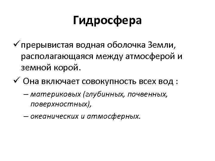 Гидросфера ü прерывистая водная оболочка Земли, располагающаяся между атмосферой и земной корой. ü Она