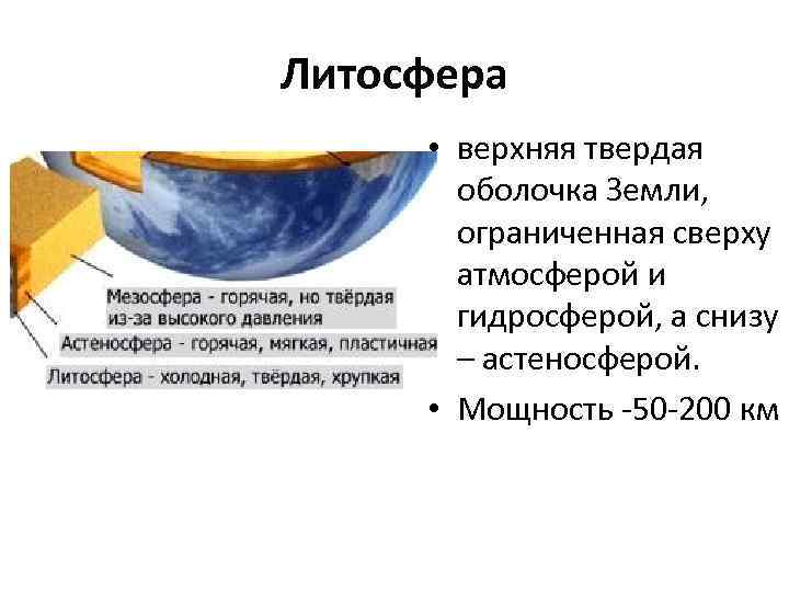Литосфера • верхняя твердая оболочка Земли, ограниченная сверху атмосферой и гидросферой, а снизу –