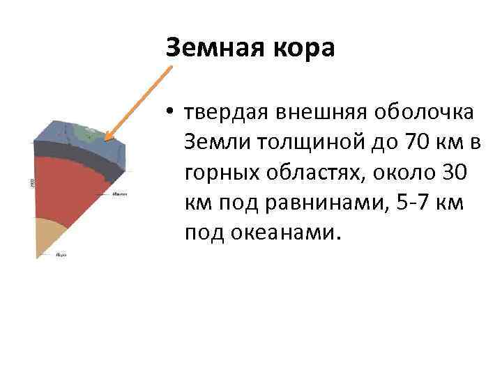 Земная кора • твердая внешняя оболочка Земли толщиной до 70 км в горных областях,