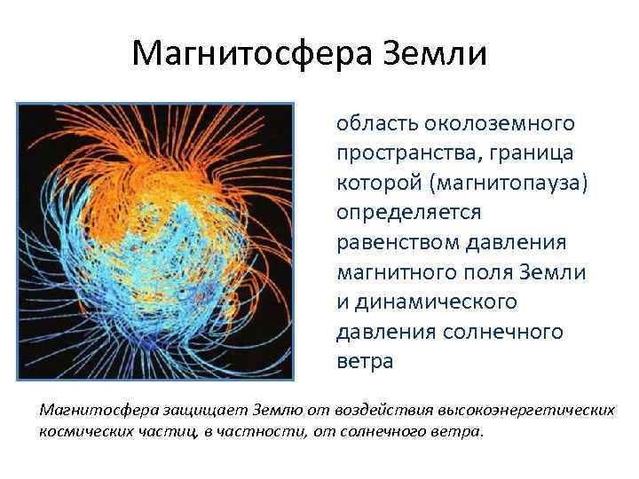 Магнитосфера Земли область околоземного пространства, граница которой (магнитопауза) определяется равенством давления магнитного поля Земли
