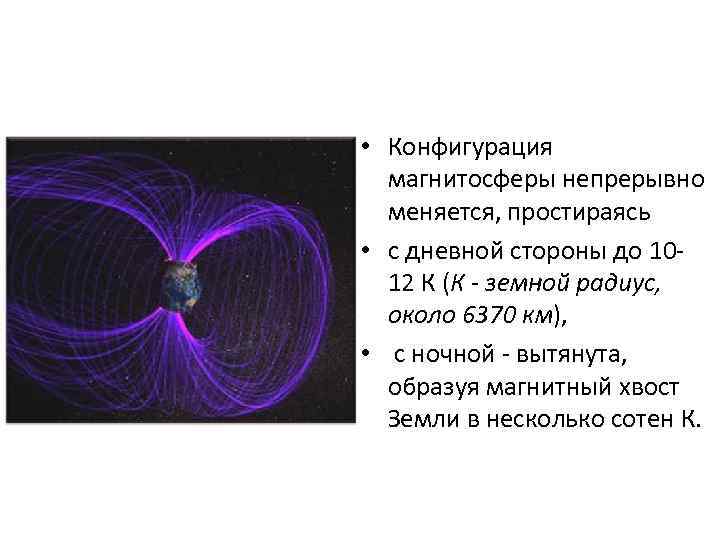 • Конфигурация магнитосферы непрерывно меняется, простираясь • с дневной стороны до 10 12