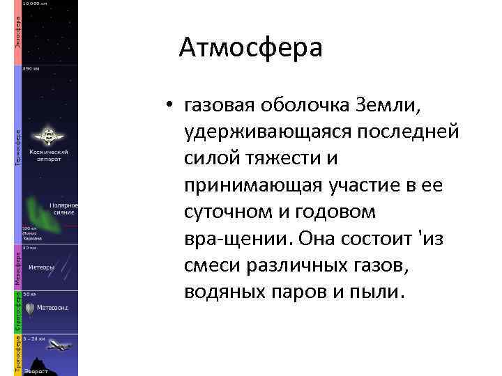 Атмосфера • газовая оболочка Земли, удерживающаяся последней силой тяжести и принимающая участие в ее