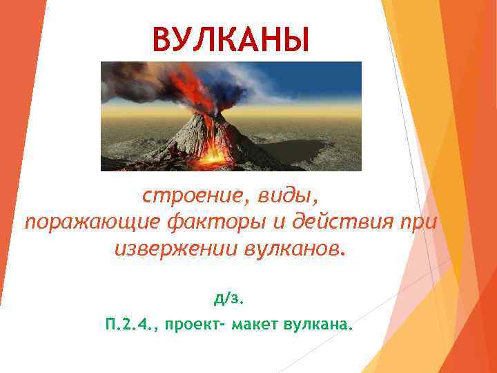 ВУЛКАНЫ строение, виды, поражающие факторы и действия при извержении вулканов. д/з. П. 2. 4.