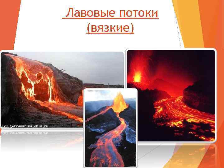 Лавовые потоки (вязкие) 
