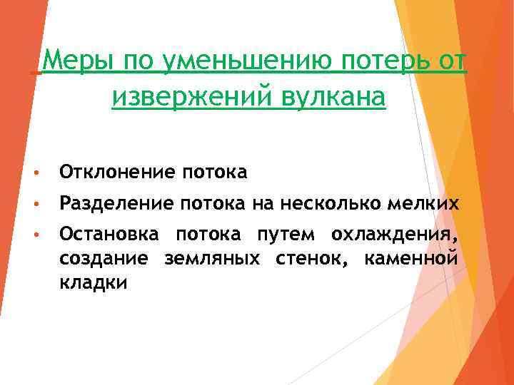 Меры по уменьшению потерь от извержений вулкана • Отклонение потока • Разделение потока на