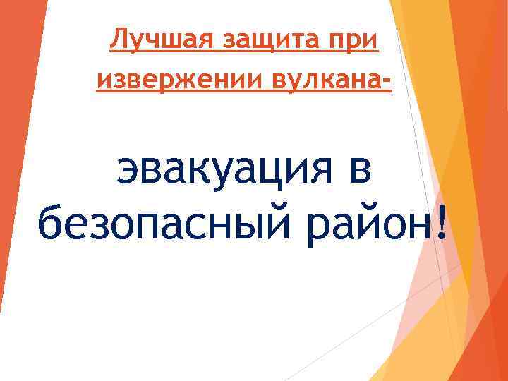 Лучшая защита при извержении вулкана- эвакуация в безопасный район! 