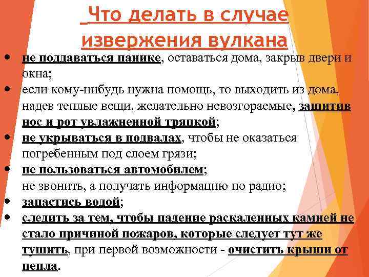 Что делать в случае извержения вулкана не поддаваться панике, оставаться дома, закрыв двери и