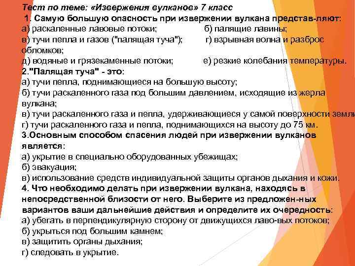 Тест по теме: «Извержения вулканов» 7 класс 1. Самую большую опасность при извержении вулкана