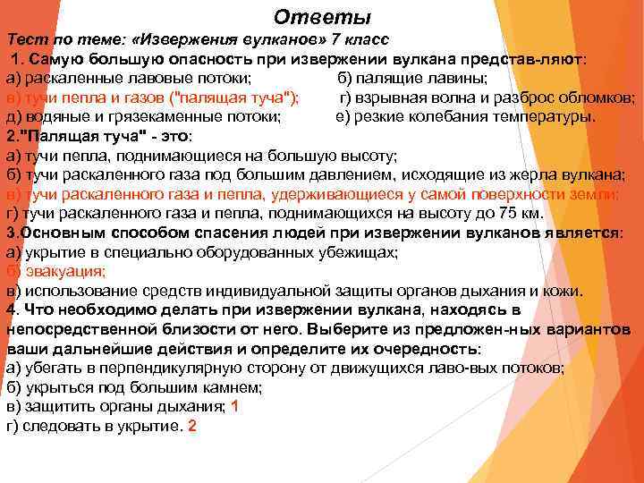 Ответы Тест по теме: «Извержения вулканов» 7 класс 1. Самую большую опасность при извержении